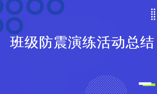 班级防震演练活动总结