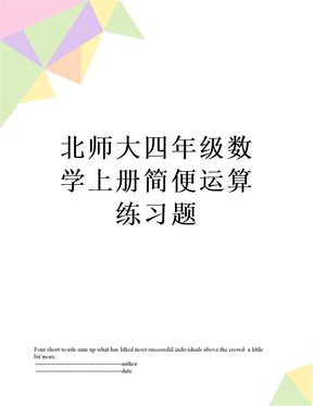 最新北师大四年级数学上册简便运算练习题