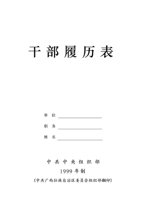 干部履历表A4完整(空白)培训讲学