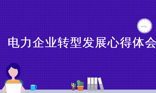 电力企业转型发展心得体会