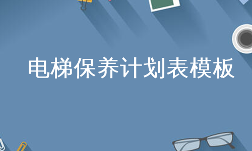 电梯保养计划表模板