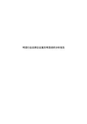 啤酒行业品牌企业重庆啤酒调研分析报告