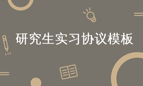 研究生实习协议模板