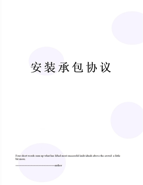 安装承包协议