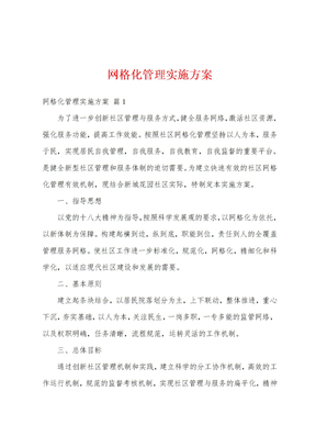 网格化管理实施方案