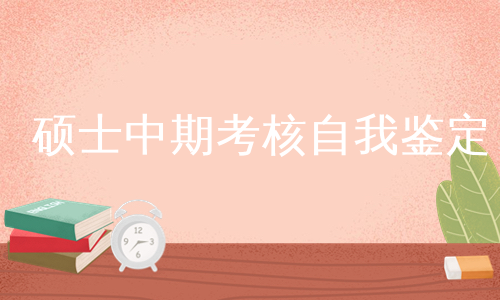 硕士中期考核自我鉴定
