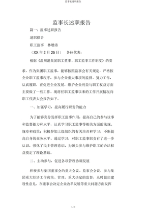监事长述职报告