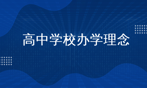 高中学校办学理念