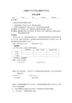 人教版小学五年级上册数学导学案《积的近似数》