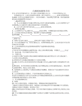 白酒授权销售合同
