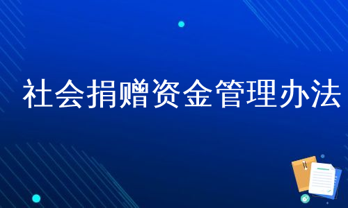 社会捐赠资金管理办法