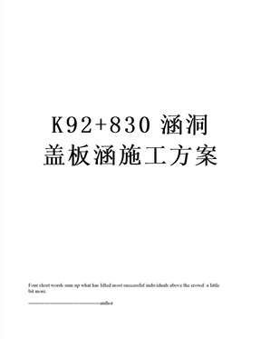 K92+830涵洞盖板涵施工方案