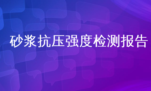 砂浆抗压强度检测报告