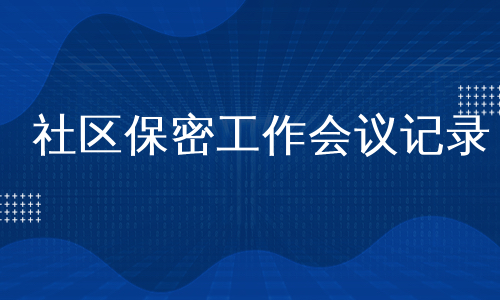 社区保密工作会议记录
