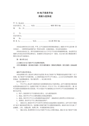 电商平台入驻协议