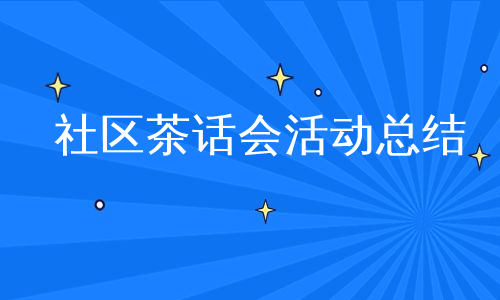 社区茶话会活动总结