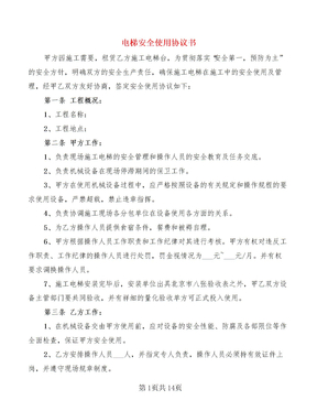电梯安全使用协议书