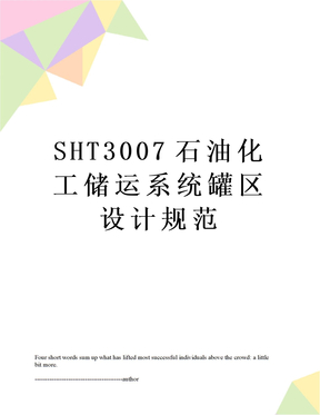 SHT3007石油化工储运系统罐区设计规范