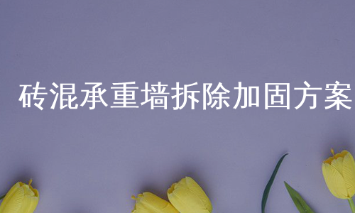 砖混承重墙拆除加固方案