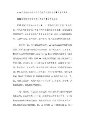 2021疫情防控工作工作自查报告及整改措施【参考范文】