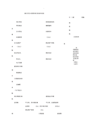 浙江省企业投资项目备案申请表