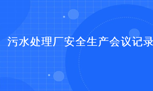 污水处理厂安全生产会议记录