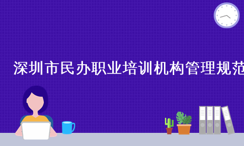 深圳市民办职业培训机构管理规范