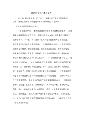 社区领导个人述职报告
