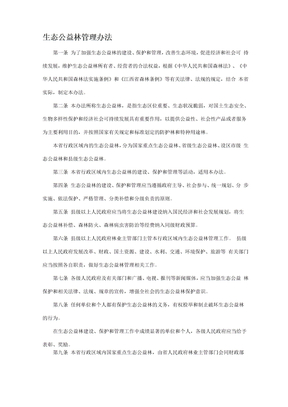 生态公益林管理办法