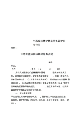 生态公益林护林员劳务管护购买合同