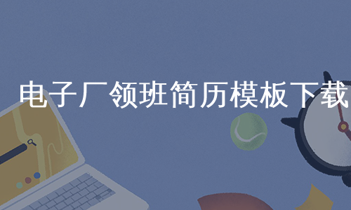 电子厂领班简历模板下载