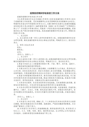 疫情防控期间学校食堂工作方案计划
