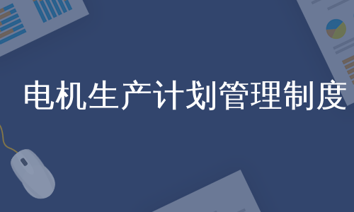 电机生产计划管理制度