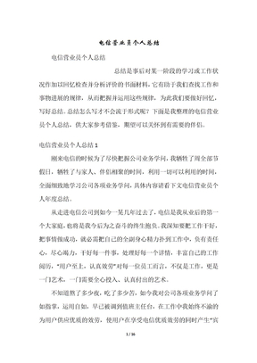 电信营业员个人总结