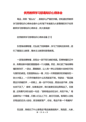 优秀教师学习禁毒知识心得体会