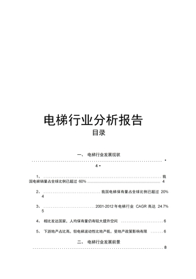 电梯行业分析报告