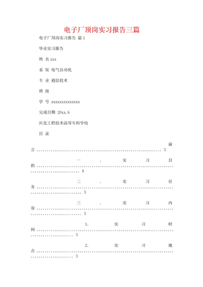 电子厂顶岗实习报告三篇