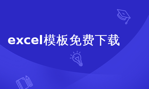 excel模板免费下载