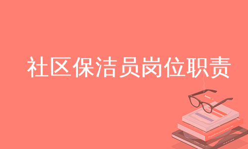 社区保洁员岗位职责