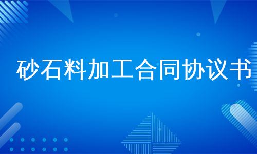 砂石料加工合同协议书