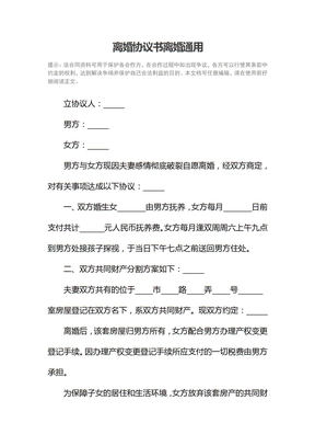 离婚协议书离婚通用