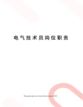 电气技术员岗位职责