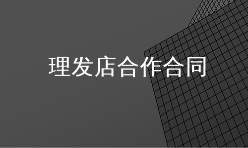理发店合作合同