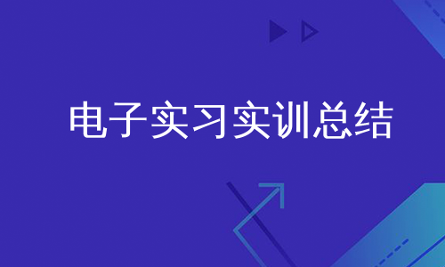 电子实习实训总结