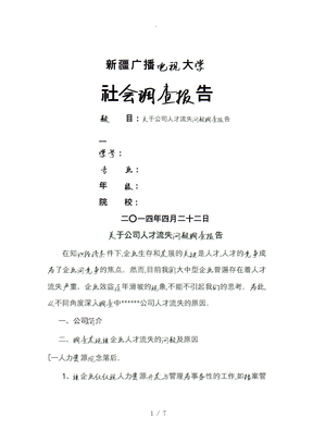 电大行政管理毕业社会调查报告