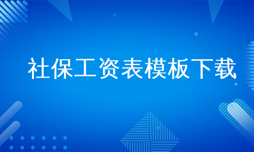 社保工资表模板下载