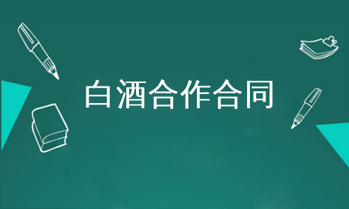 白酒合作合同