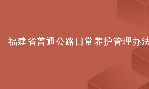 福建省普通公路日常养护管理办法