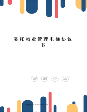 委托物业管理电梯协议书