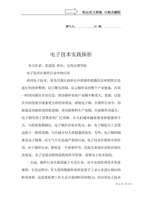 电子技术实践探析
